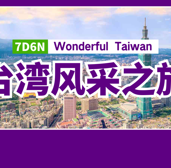 7D6N Wonderful Taiwan